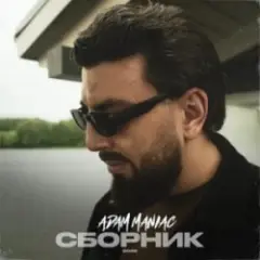 Adam Maniac — Ты передумала