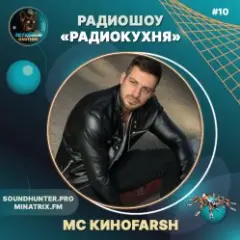 Обложка трека Радиокухня Выпуск #10