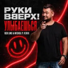 Руки Вверх! — Улыбаешься