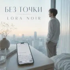Обложка трека БЕЗ ТОЧКИ / Without a Full Stop