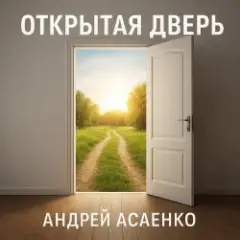 Обложка трека "Открытая дверь".
