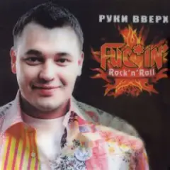 Руки Вверх! — Виноваты оба