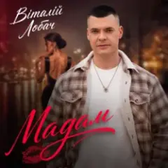 Віталій Лобач — Мадам