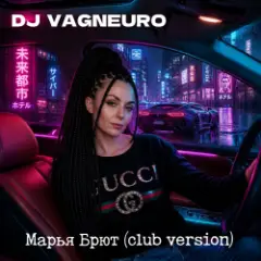 Обложка трека Марья Брют (Club version)
