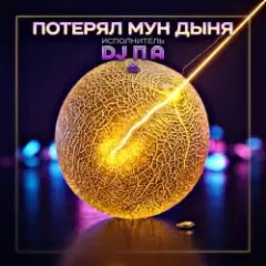 Обложка трека Потерял Мун Дыня