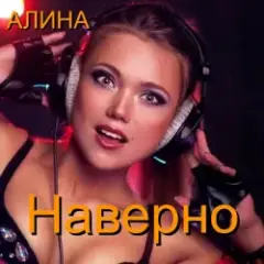 Обложка трека Наверно
