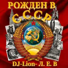 Обложка трека Рождëнный в СССР