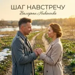 Обложка трека Шаг навстречу