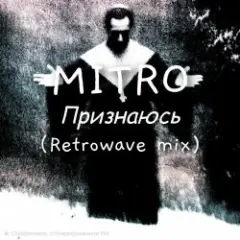 Обложка трека Признаюсь (Retrowave mix)