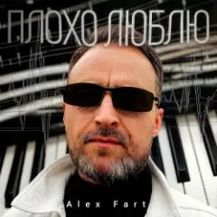 Alex Fart — Наша ночь