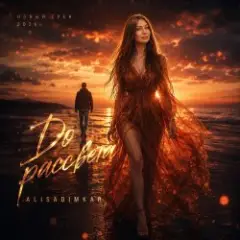 Обложка трека До рассвета ремикс????
