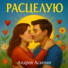 Обложка трека "Расцелую".