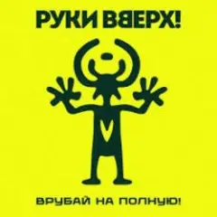 Руки Вверх! — Я бросаю, ты лови