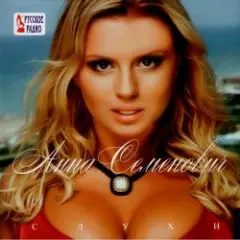 Анна Семенович — Тирольская песня
