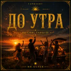 Обложка трека До утра