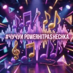 Обложка трека Чучуи