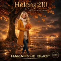 Обложка трека Накануне вьюг ????????