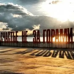 эМСи Саня — Берег Камы
