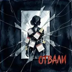 Обложка трека Отвали