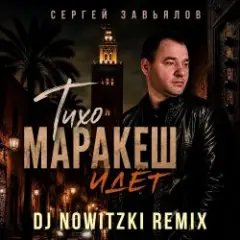 Обложка трека Тихо,Маракеш идёт (DJ Nowitzki Remix)
