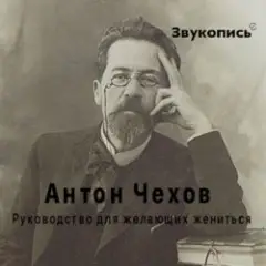 Обложка трека Антон Чехов "Руководство для желающих жениться"