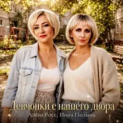 Обложка трека Девчонки с нашего двора