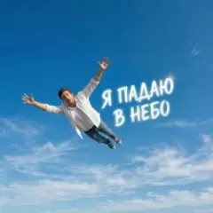 Обложка трека Я падаю в небо
