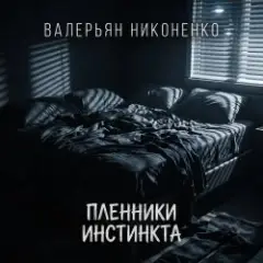 Обложка трека Пленники инстинкта