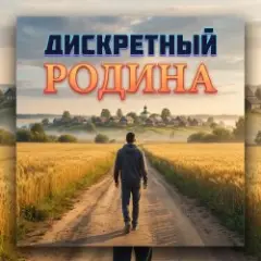 Обложка трека Родина
