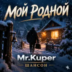 Обложка трека Мой родной
