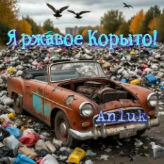 Обложка трека Я ржавое Корыто!