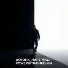 Обложка трека Огонь наперекор