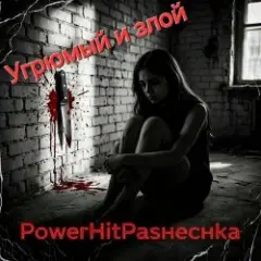 Обложка трека Угрюмый и злой.