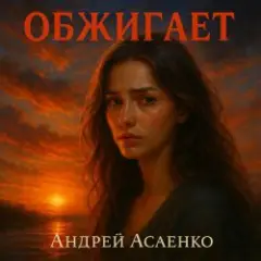 Обложка трека "Обжигает".