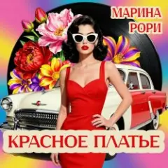 Красное платье