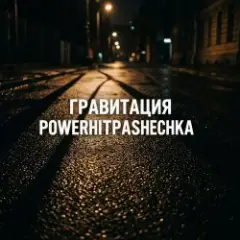 Гравитация