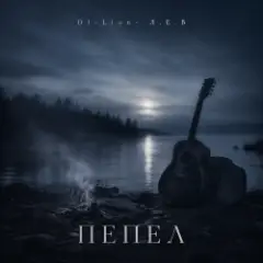 Обложка трека Пепел