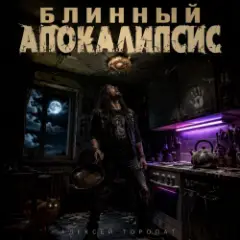 Обложка трека Блинный апокалипсис