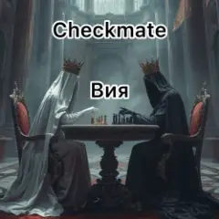 Обложка трека Checkmate