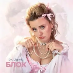 Обложка трека Блок