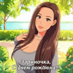 Обложка трека Зариночка с днём рождения.
