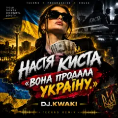 Обложка трека НАСТЯ КИСТА — «ВОНА ПРОДАЛА УКРАЇНУ.