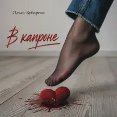 Обложка трека В капроне (mp3)