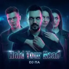 П А — Hold Your Head