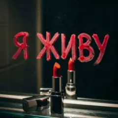 Обложка трека Я живу