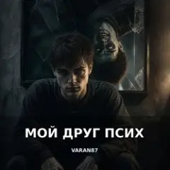 Обложка трека My friend Psih