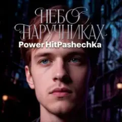 Обложка трека Небо в наручниках