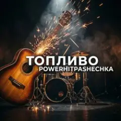 Топливо.