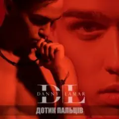 Дотик Пальців
