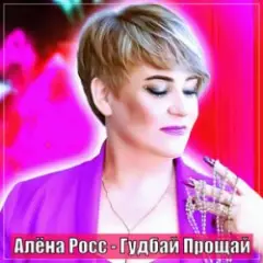 Обложка трека Гудбай Прощай